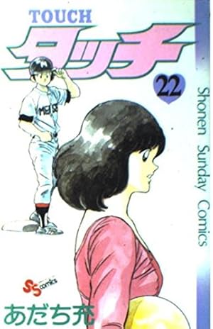 タッチ完全復刻版BOX (1) ([特装版コミック]) | あだち 充 |本